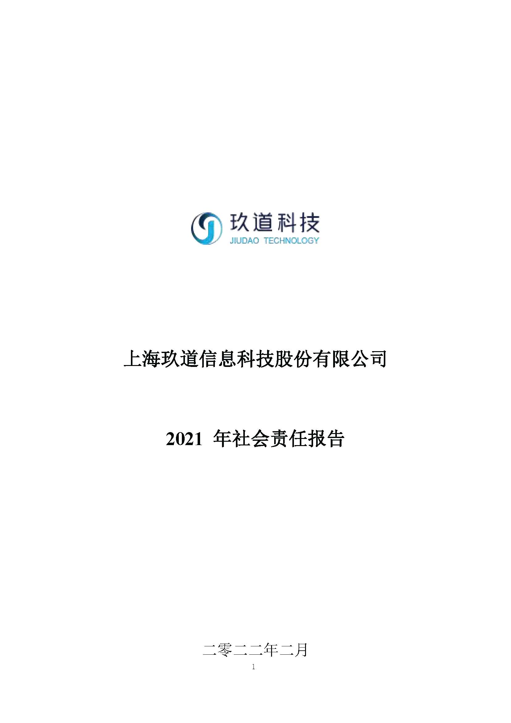 上海玖道信息科技股份有限公司21年社会责任报告